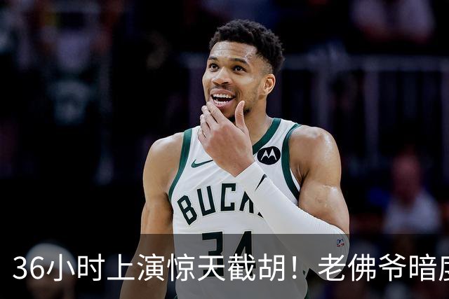 36小时上演惊天截胡！老佛爷暗度陈仓，西甲转会格局迎来变局
